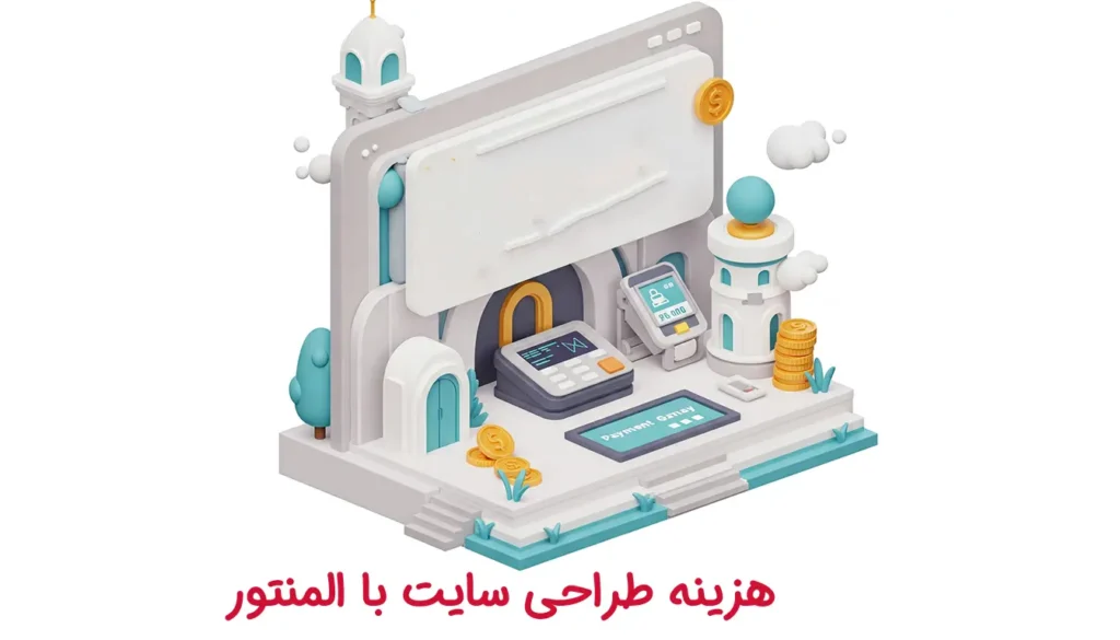 هزینه طراحی سایت با المنتور