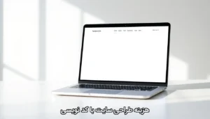 هزینه طراحی سایت با کد نویسی