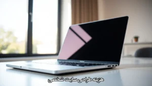 هزینه وبسایت شخصی